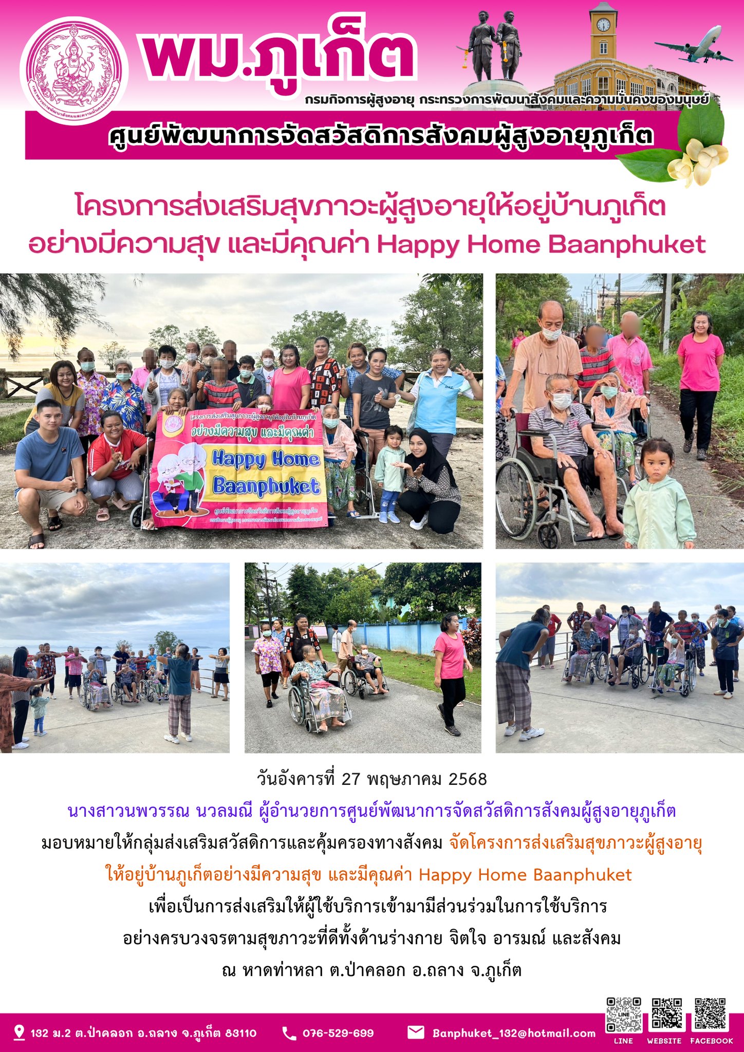 จัดโครงการส่งเสริมสุขภาวะผู้สูงอายุให้อยู่บ้านภูเก็ตอย่างมีความสุข และมีคุณค่า Happy Home Baanphuket
