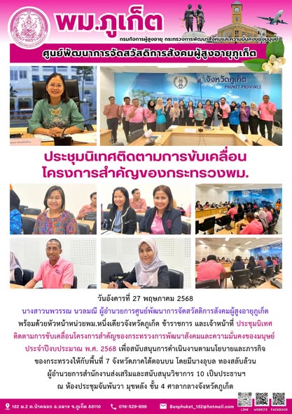 ประชุมนิเทศติดตามการขับเคลื่อนโครงการสำคัญของกระทรวงการพัฒนาสังคมและความมั่นคงของมนุษย์ ประจำปีงบประมาณ พ.ศ. 2568 