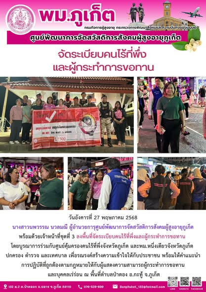 ลงพื้นที่จัดระเบียบคนไร้ที่พึ่งและผู้กระทำการขอทาน 