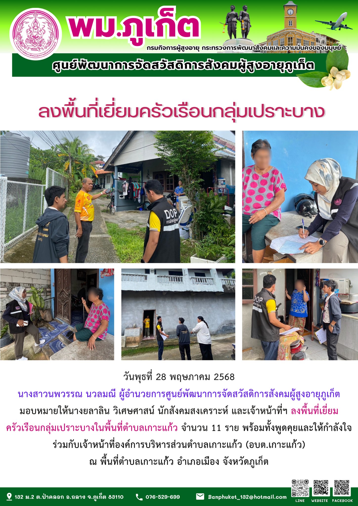 ลงพื้นที่เยี่ยมครัวเรือนกลุ่มเปราะบางในพื้นที่ตำบลเกาะแก้ว 