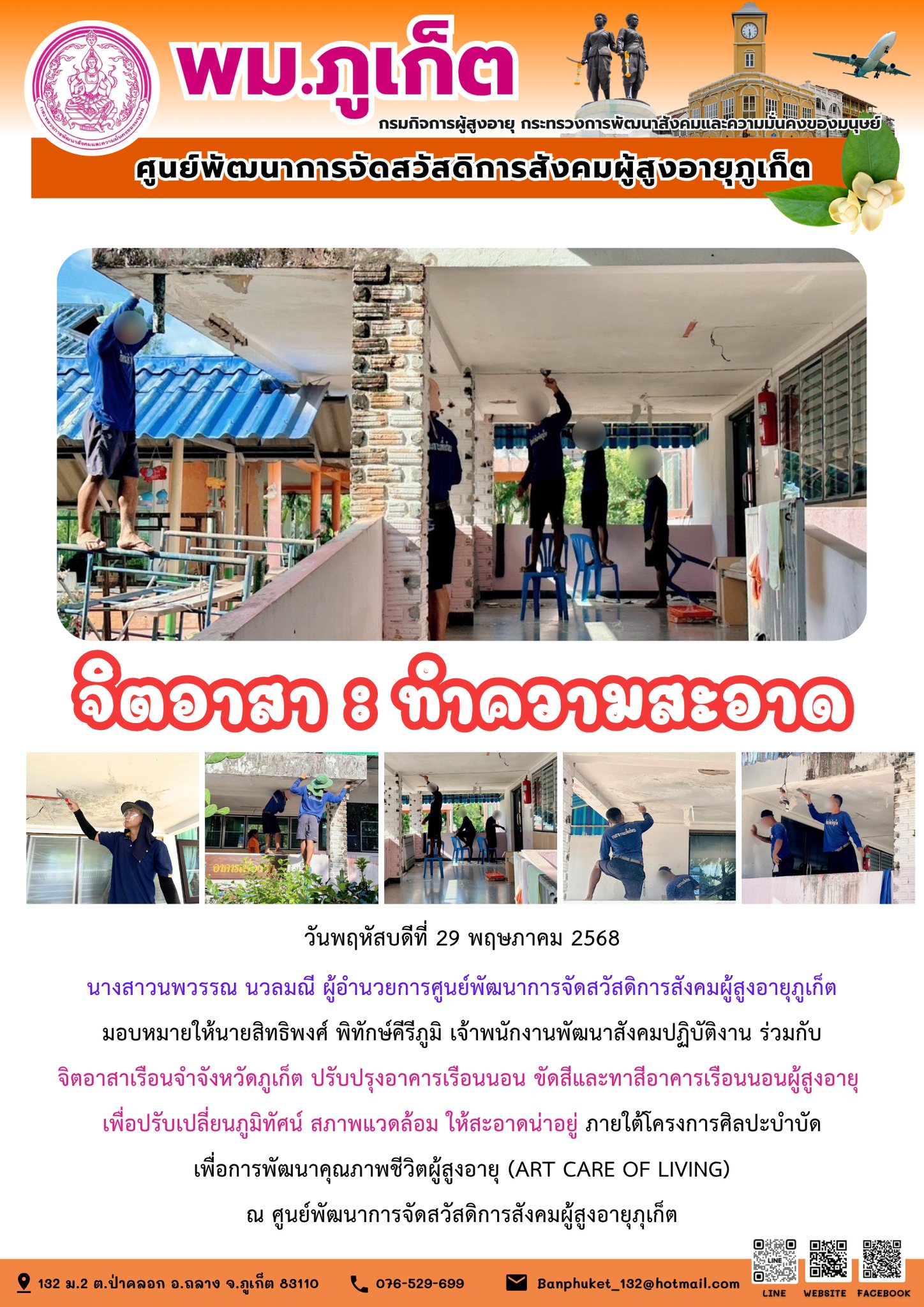 ปรับเปลี่ยนภูมิทัศน์ สภาพแวดล้อม ให้สะอาดน่าอยู่ ภายใต้โครงการศิลปะบำบัดเพื่อการพัฒนาคุณภาพชีวิตผู้สูงอายุ (ART CARE OF LIVING) 