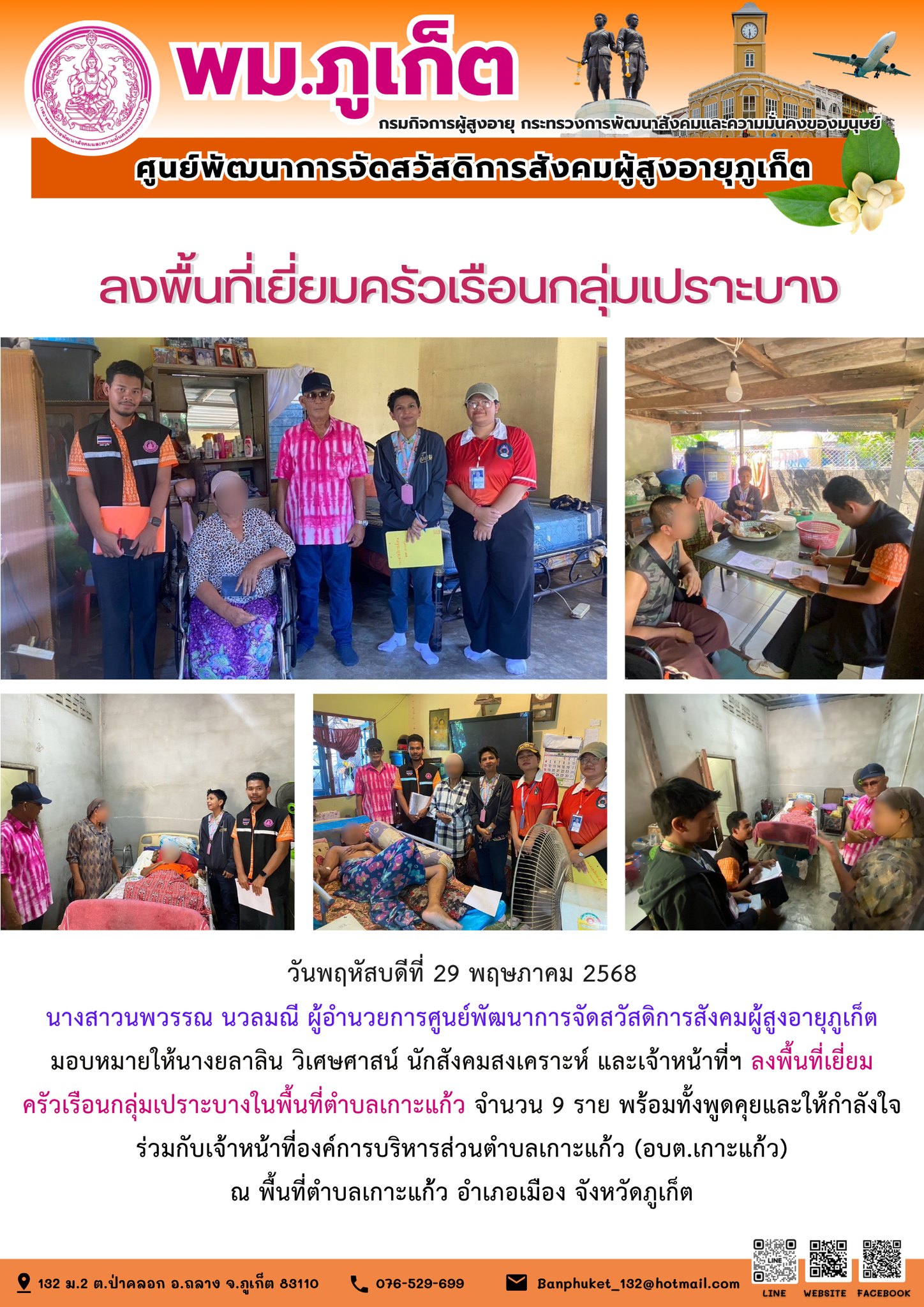 ลงพื้นที่เยี่ยมครัวเรือนกลุ่มเปราะบางในพื้นที่ตำบลเกาะแก้ว จำนวน 9 ราย