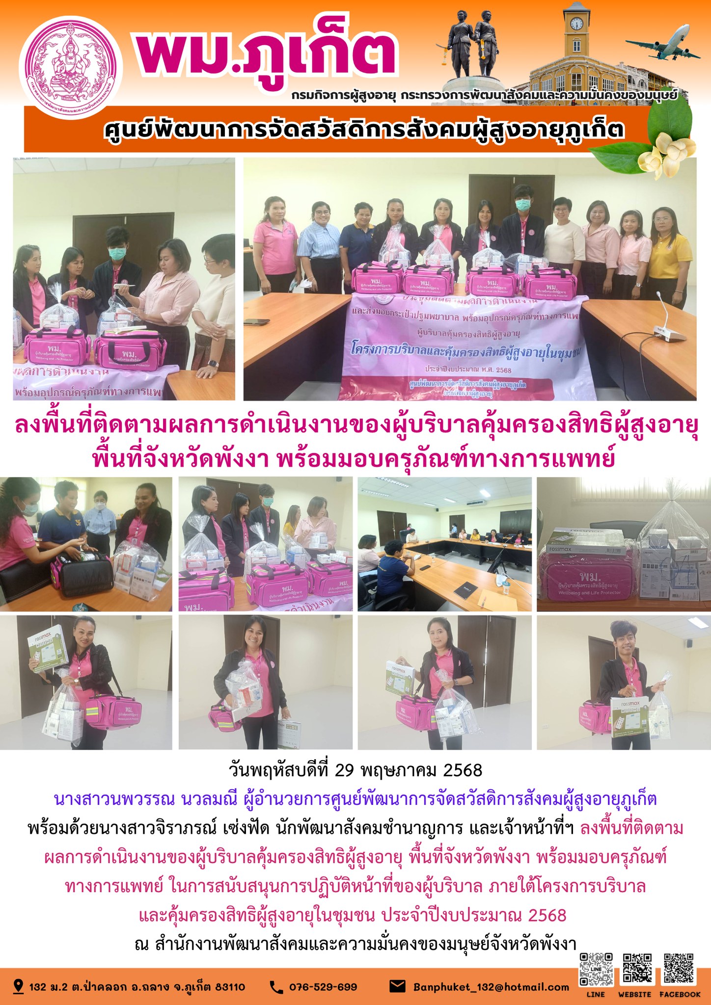 ลงพื้นที่ติดตามผลการดำเนินงานของผู้บริบาลคุ้มครองสิทธิผู้สูงอายุ พื้นที่จังหวัดพังงา 