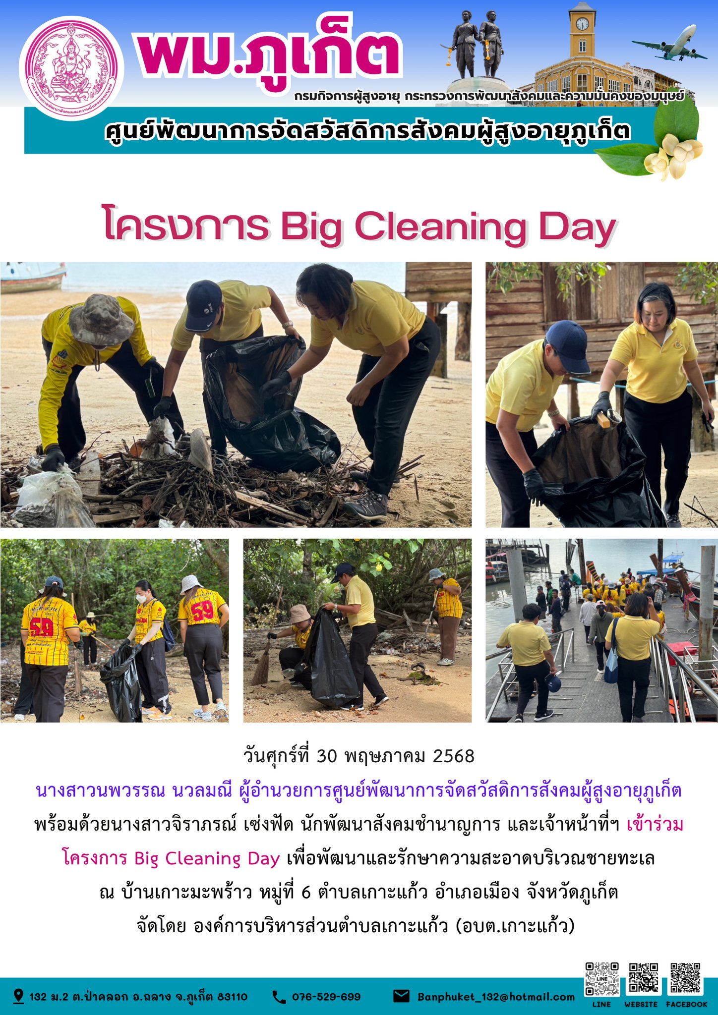 ร่วมโครงการ Big Cleaning Day เพื่อพัฒนาและรักษาความสะอาดบริเวณชายทะเล ณ บ้านเกาะมะพร้าว หมู่ที่ 6 ตำบลเกาะแก้ว อำเภอเมือง จังหวัดภูเก็ต