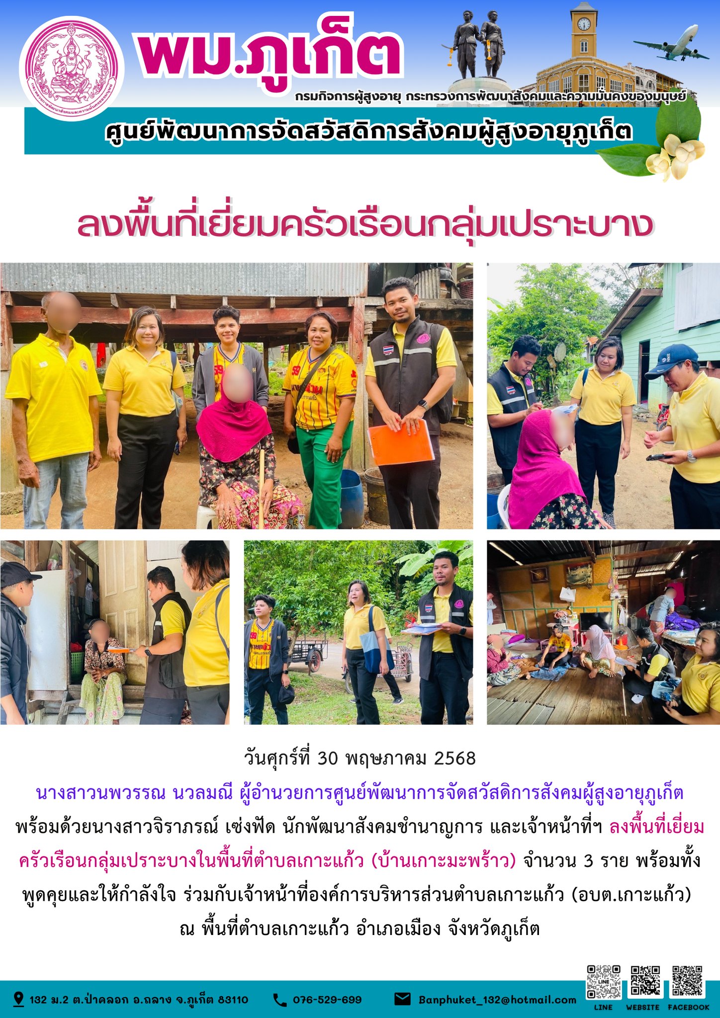 ลงพื้นที่เยี่ยมครัวเรือนกลุ่มเปราะบางในพื้นที่ตำบลเกาะแก้ว (บ้านเกาะมะพร้าว) จำนวน 3 ราย พร้อมทั้งพูดคุยและให้กำลังใจ ร่วมกับเจ้าหน้าที่องค์การบริหารส่วนตำบลเกาะแก้ว (อบต.เกาะแก้ว)