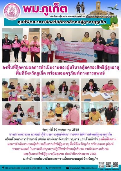 ลงพื้นที่ติดตามผลการดำเนินงานของผู้บริบาลคุ้มครองสิทธิผู้สูงอายุ พื้นที่จังหวัดภูเก็ต พร้อมมอบครุภัณฑ์ทางการแพทย์ ในการสนับสนุนการปฏิบัติหน้าที่ของผู้บริบาล