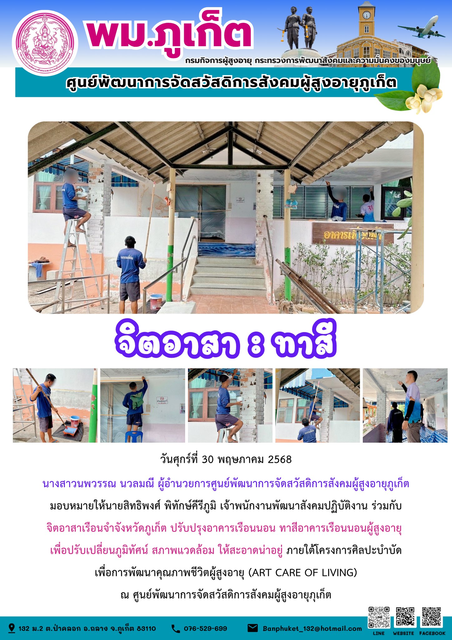 จิตอาสาเรือนจำจังหวัดภูเก็ต ปรับปรุงอาคารเรือนนอน ทาสีอาคารเรือนนอนผู้สูงอายุ เพื่อปรับเปลี่ยนภูมิทัศน์ สภาพแวดล้อม ให้สะอาดน่าอยู่ ภายใต้โครงการศิลปะบำบัดเพื่อการพัฒนาคุณภาพชีวิตผู้สูงอายุ (ART CARE 