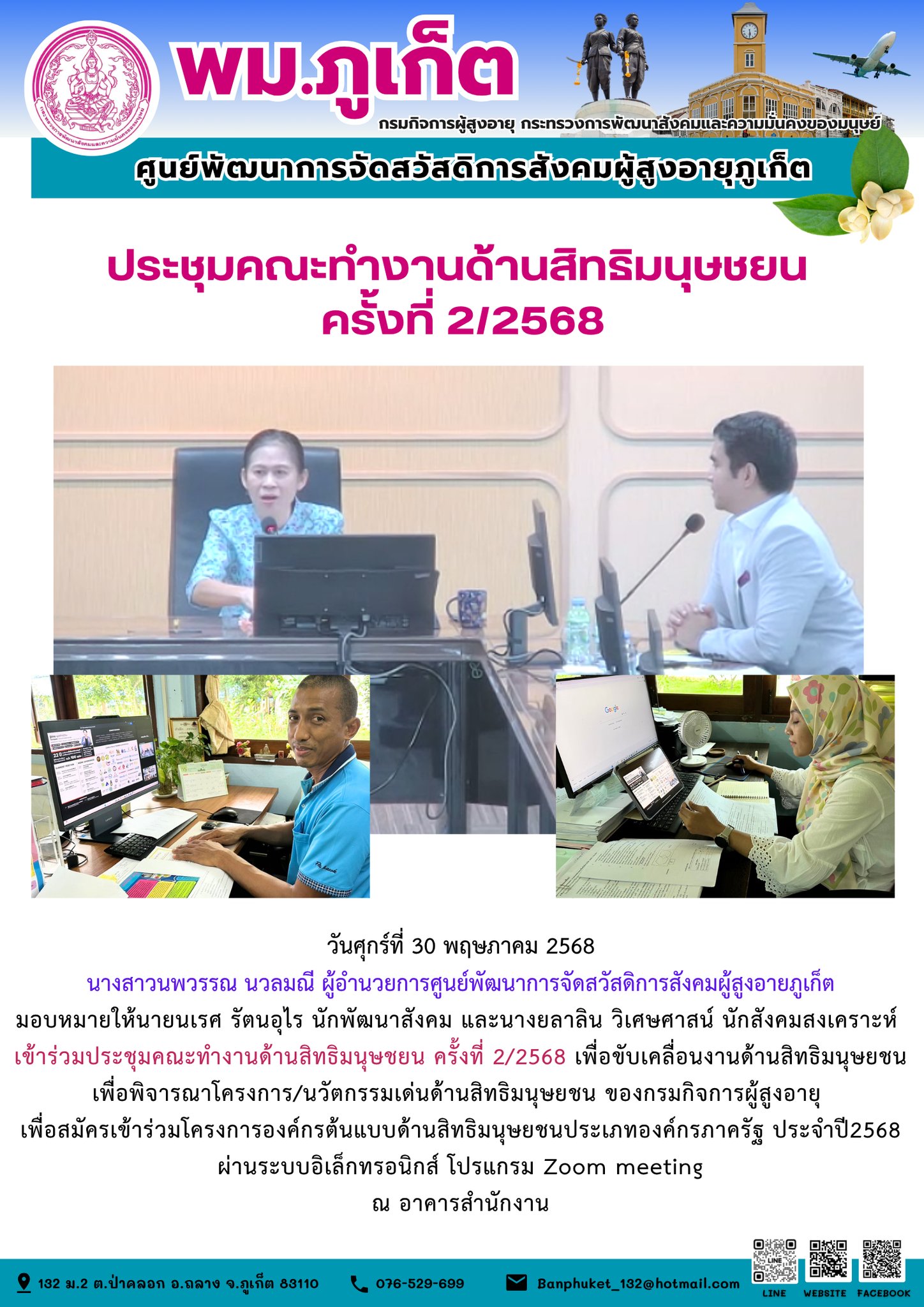 เข้าร่วมประชุมคณะทำงานด้านสิทธิมนุษชยน ครั้งที่ 2/2568 เพื่อขับเคลื่อนงานด้านสิทธิมนุษยชน