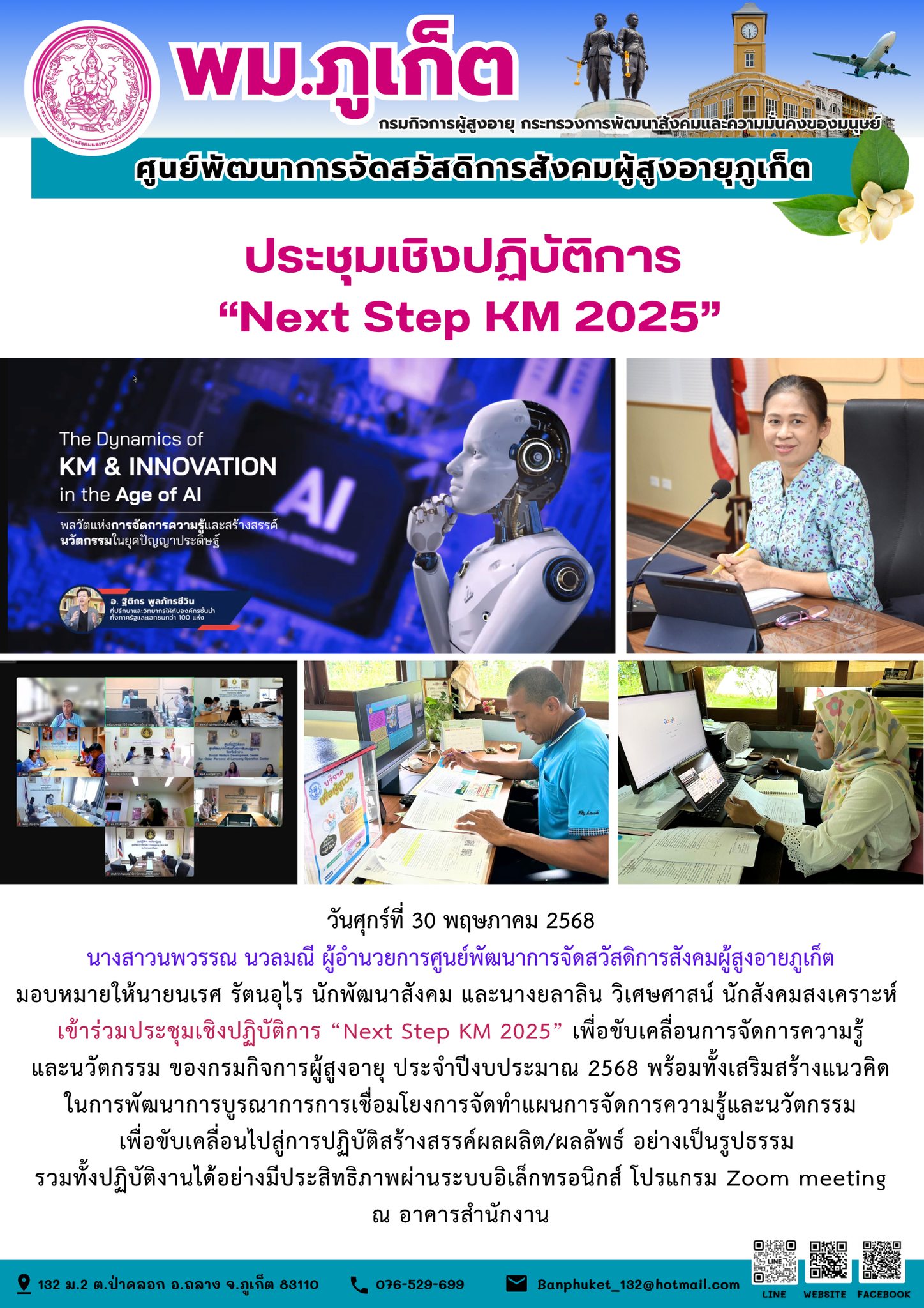 เข้าร่วมประชุมเชิงปฏิบัติการ “Next Step KM 2025” เพื่อขับเคลื่อนการจัดการความรู้และนวัตกรรม ของกรมกิจการผู้สูงอายุ ประจำปีงบประมาณ 2568 