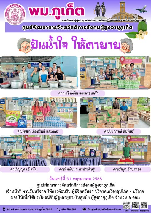 ปันน้ำใจ ให้ตายาย???????? ขอขอบคุณผู้มีจิตศรัทธาบริจาคเครื่องอุปโภค-บริโภคให้กับผู้สูงอายุภายในศูนย์ฯ