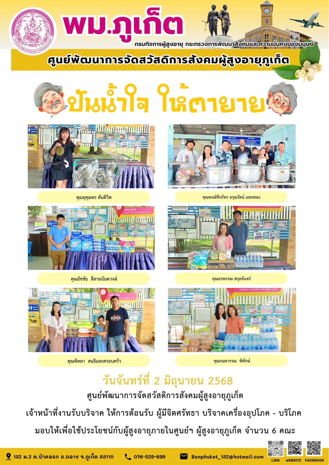 ปันน้ำใจ ให้ตายาย???????? ขอขอบคุณผู้มีจิตศรัทธาบริจาคเครื่องอุปโภค-บริโภคให้กับผู้สูงอายุภายในศูนย์ฯ