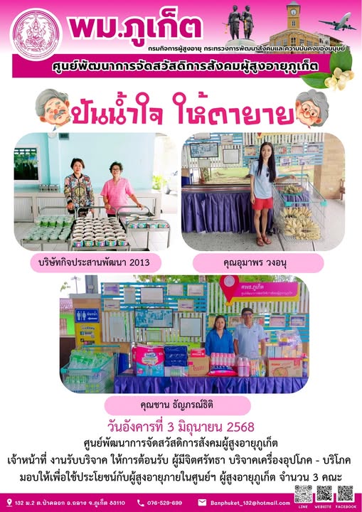 ปันน้ำใจ ให้ตายาย???????? ขอขอบคุณผู้มีจิตศรัทธาบริจาคเครื่องอุปโภค-บริโภคให้กับผู้สูงอายุภายในศูนย์ฯ