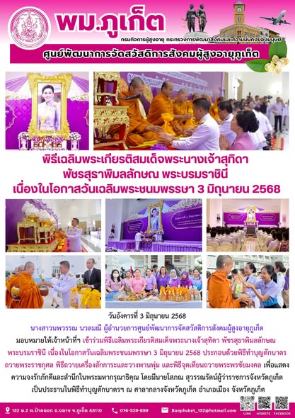 เข้าร่วมพิธีเฉลิมพระเกียรติสมเด็จพระนางเจ้าสุทิดา พัชรสุธาพิมลลักษณ พระบรมราชินี เนื่องในโอกาสวันเฉลิมพระชนมพรรษา 3 มิถุนายน 2568 