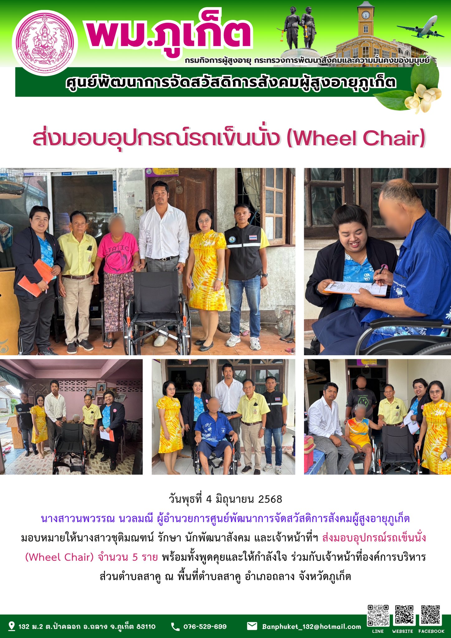 ส่งมอบอุปกรณ์รถเข็นนั่ง (Wheel Chair) จำนวน 5 ราย พร้อมทั้งพูดคุยและให้กำลังใจ ร่วมกับเจ้าหน้าที่องค์การบริหารส่วนตำบลสาคู  