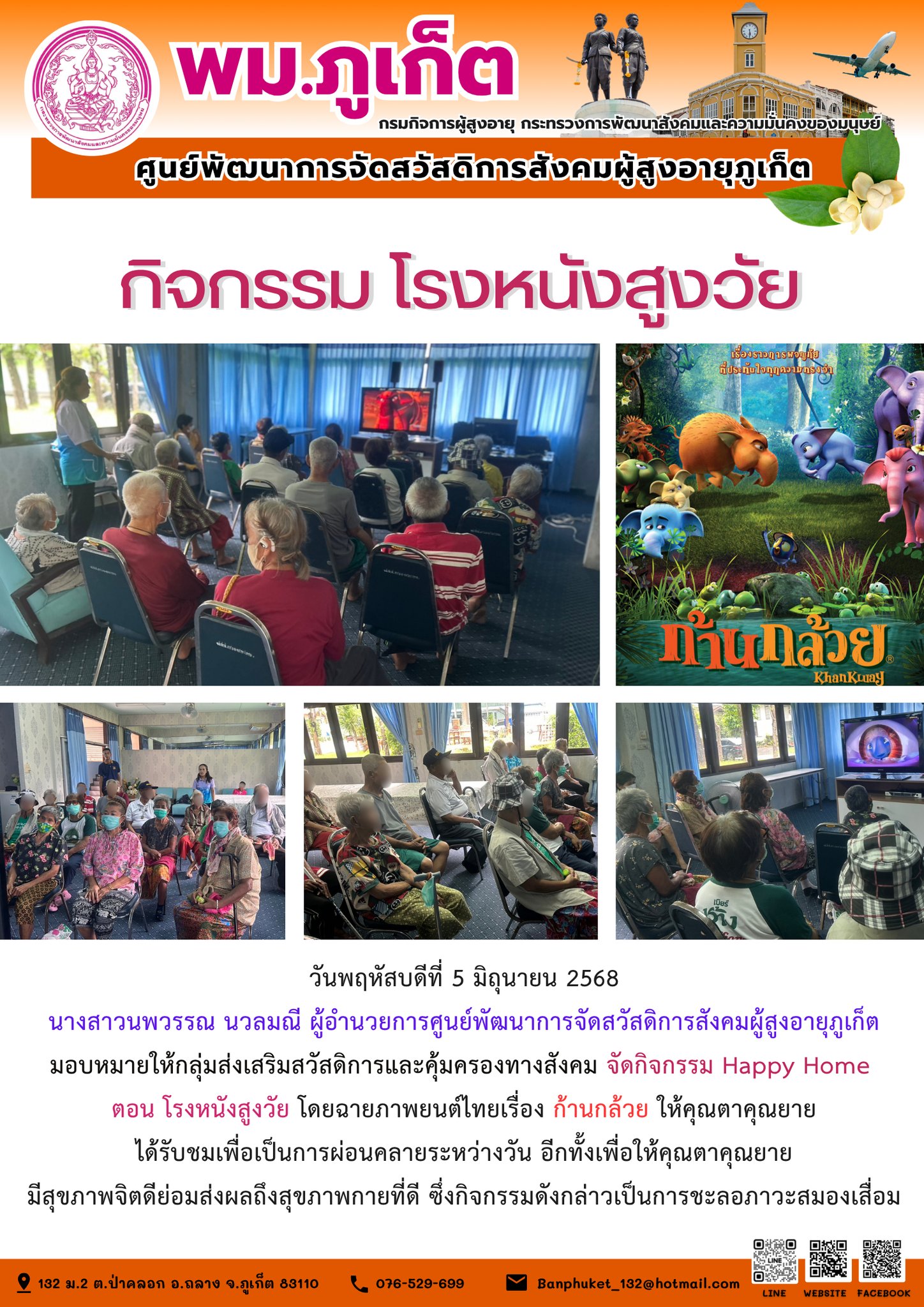 งานศูนย์การจัดสวัสดิการสังคมผู้สูงอายุแบบสถาบัน (กิจกรรม โรงหนังสูงวัย)