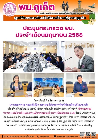 เข้าร่วมประชุมกระทรวงการพัฒนาสังคมและความมั่นคงของมนุษย์ ประจำเดือนมิถุนายน 2568 