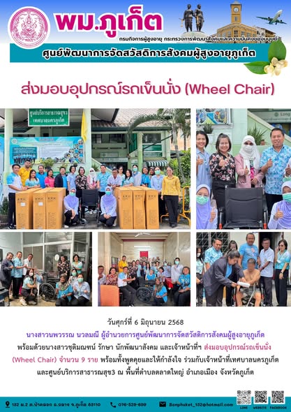 ส่งมอบอุปกรณ์รถเข็นนั่ง (Wheel Chair) จำนวน 9 ราย พร้อมทั้งพูดคุยและให้กำลังใจ ร่วมกับเจ้าหน้าที่เทศบาลนครภูเก็ตและศูนย์บริการสาธารณสุข3 ณ พื้นที่ตำบลตลาดใหญ่ อำเภอเมือง จังหวัดภูเก็ต