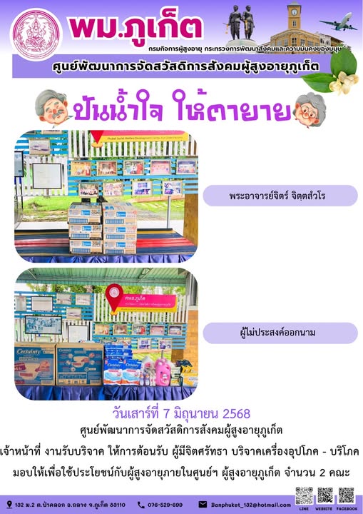 ปันน้ำใจ ให้ตายาย???????? ขอขอบคุณผู้มีจิตศรัทธาบริจาคเครื่องอุปโภค-บริโภคให้กับผู้สูงอายุภายในศูนย์ฯ..