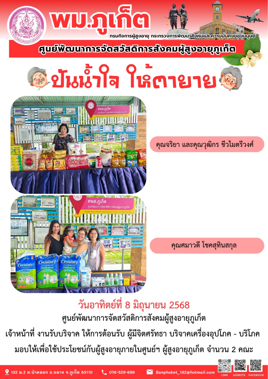 ปันน้ำใจ ให้ตายาย???????? ขอขอบคุณผู้มีจิตศรัทธาบริจาคเครื่องอุปโภค-บริโภคให้กับผู้สูงอายุภายในศูนย์ฯ