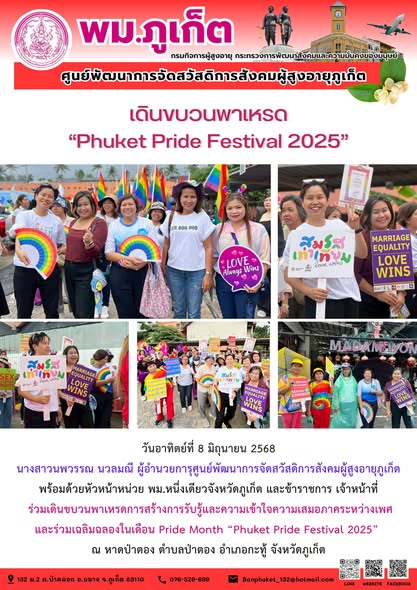 ร่วมเดินขบวนพาเหรดการสร้างการรับรู้และความเข้าใจความเสมอภาคระหว่างเพศและร่วมเฉลิมฉลองในเดือน Pride Month “Phuket Pride Festival 2025”ณ หาดป่าตอง