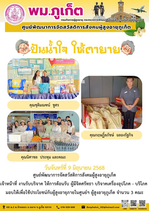 ปันน้ำใจ ให้ตายาย???????? ขอขอบคุณผู้มีจิตศรัทธาบริจาคเครื่องอุปโภค-บริโภคให้กับผู้สูงอายุภายในศูนย์ฯ