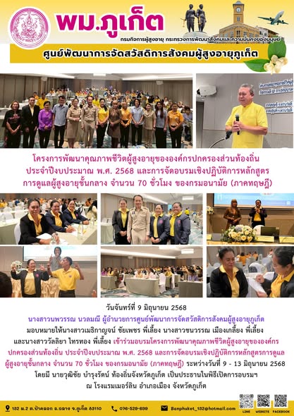 เข้าร่วมอบรมโครงการพัฒนาคุณภาพชีวิตผู้สูงอายุขององค์กรปกครองส่วนท้องถิ่น ประจำปีงบประมาณ พ.ศ. 2568