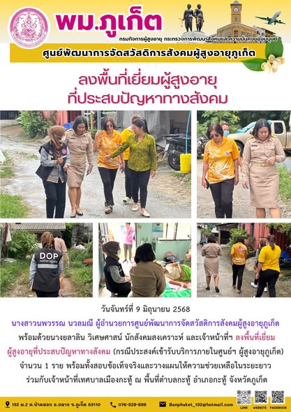 ลงพื้นที่เยี่ยมผู้สูงอายุที่ประสบปัญหาทางสังคม