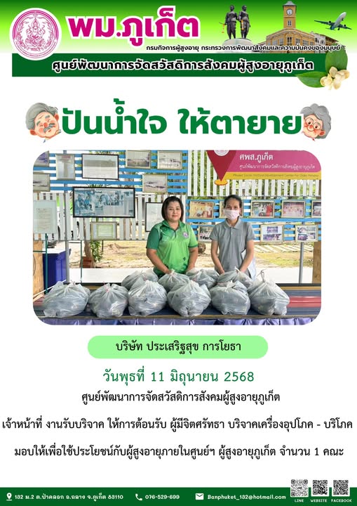 ปันน้ำใจ ให้ตายาย???????? ขอขอบคุณผู้มีจิตศรัทธาบริจาคเครื่องอุปโภค-บริโภคให้กับผู้สูงอายุภายในศูนย์ฯ