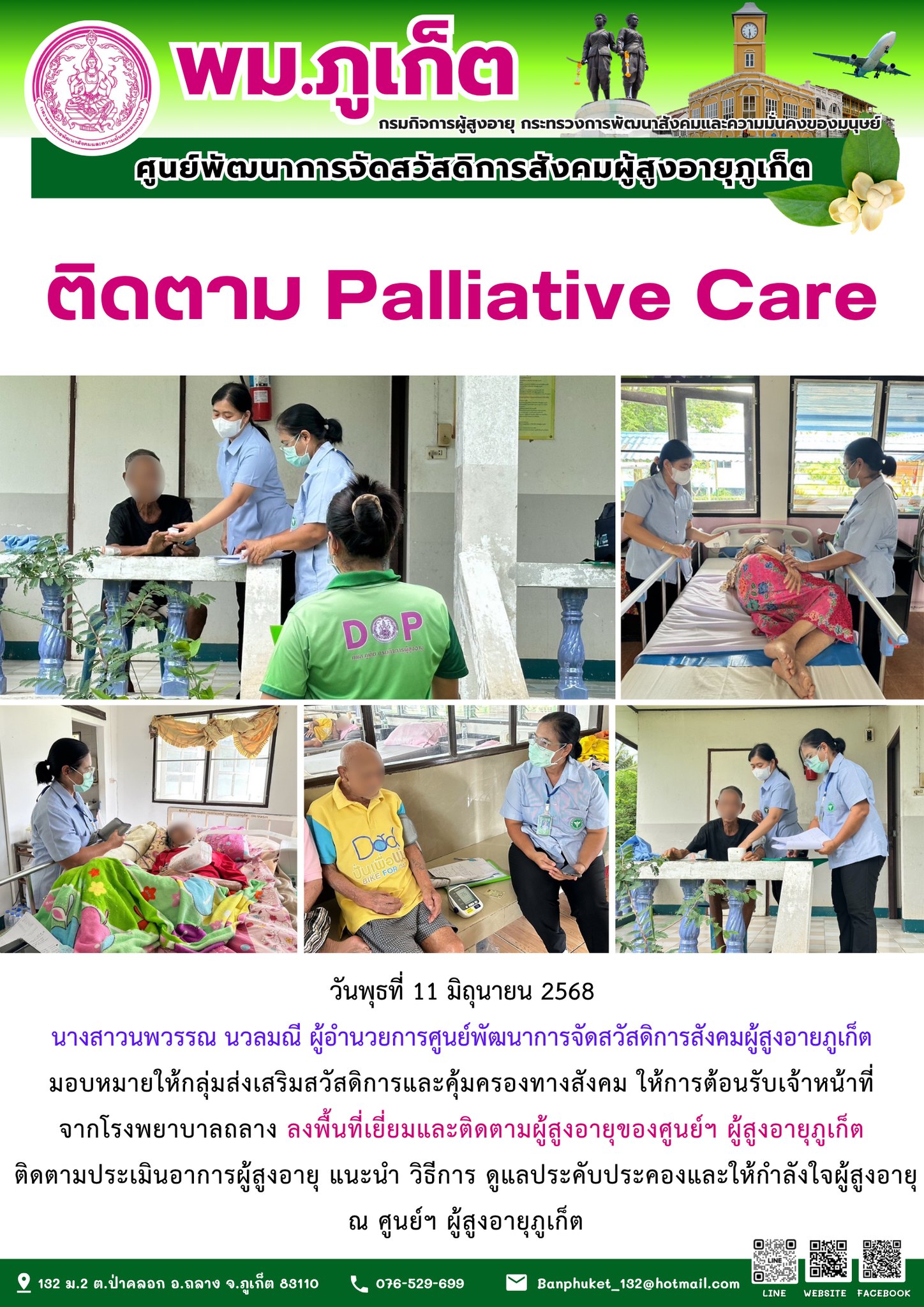 เจ้าหน้าที่จากโรงพยาบาลถลาง ลงพื้นที่เยี่ยมและติดตามผู้สูงอายุของศูนย์ฯ ผู้สูงอายุภูเก็ตติดตามประเมินอาการผู้สูงอายุ แนะนำ วิธีการ ดูแลประคับประคองและให้กำลังใจผู้สูงอายุ