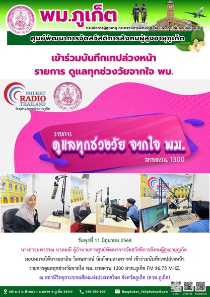 เข้าร่วมบันทึกเทปล่วงหน้า รายการดูแลทุกช่วงวัยจากใจ พม. สายด่วน 1300 สวท.ภูเก็ต FM 96.75 MHz. ณ สถานีวิทยุกระจายเสียงแห่งประเทศไทย จังหวัดภูเก็ต (สวท.ภูเก็ต)