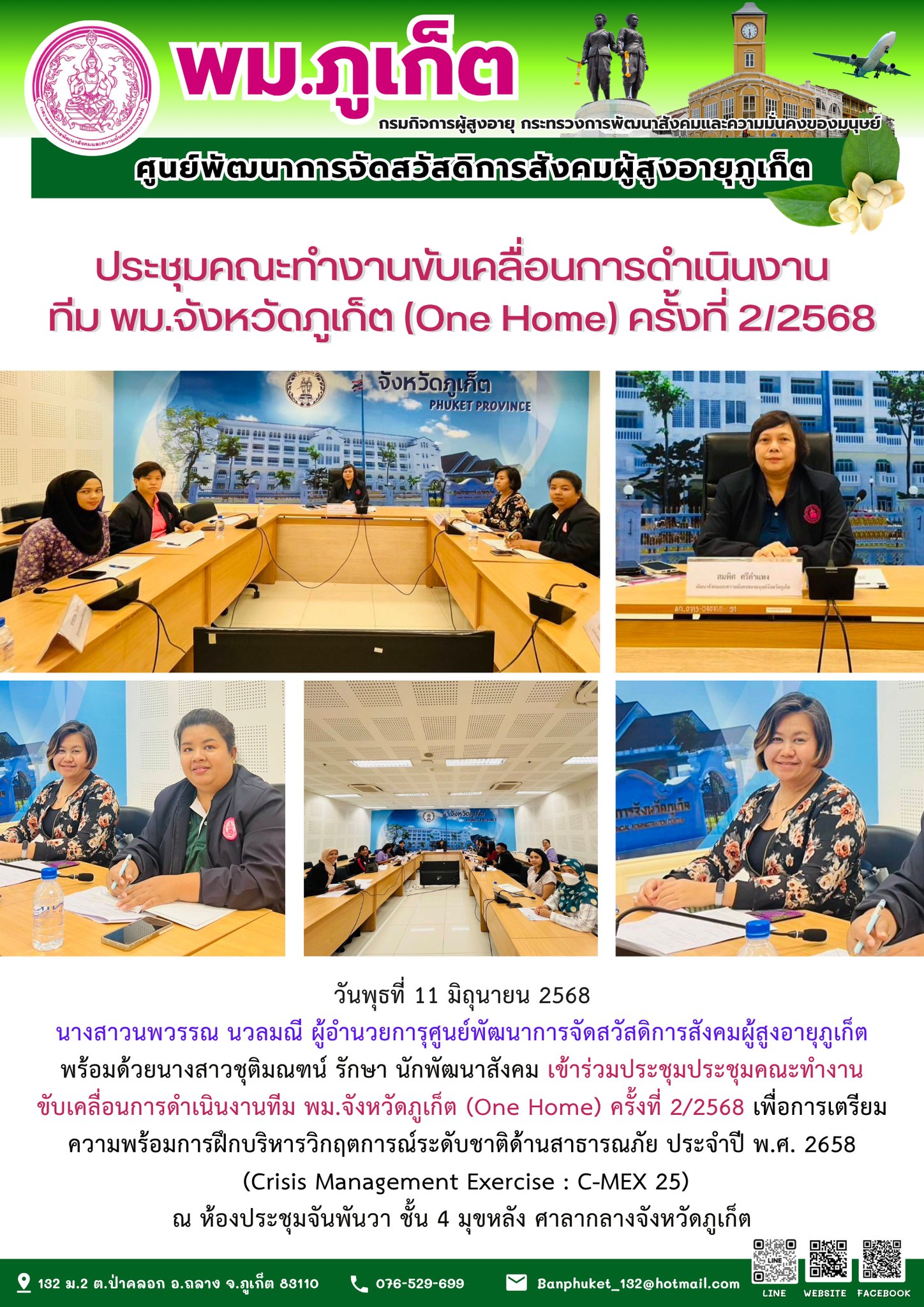 เข้าร่วมประชุมประชุมคณะทำงานขับเคลื่อนการดำเนินงานทีม พม.จังหวัดภูเก็ต (One Home) ครั้งที่ 2/2568