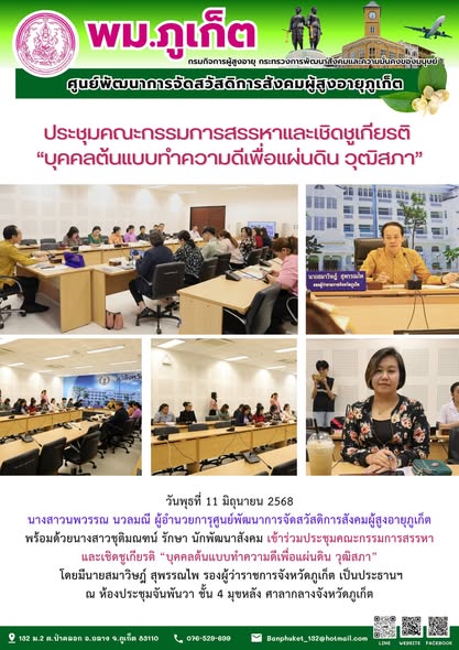 เข้าร่วมประชุมคณะกรรมการสรรหาและเชิดชูเกียรติ “บุคคลต้นแบบทำความดีเพื่อแผ่นดิน วุฒิสภา” 