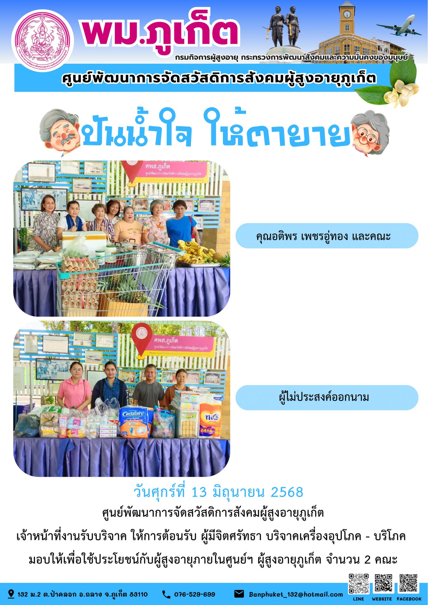 ปันน้ำใจ ให้ตายาย???????? ขอขอบคุณผู้มีจิตศรัทธาบริจาคเครื่องอุปโภค-บริโภคให้กับผู้สูงอายุภายในศูนย์ฯ