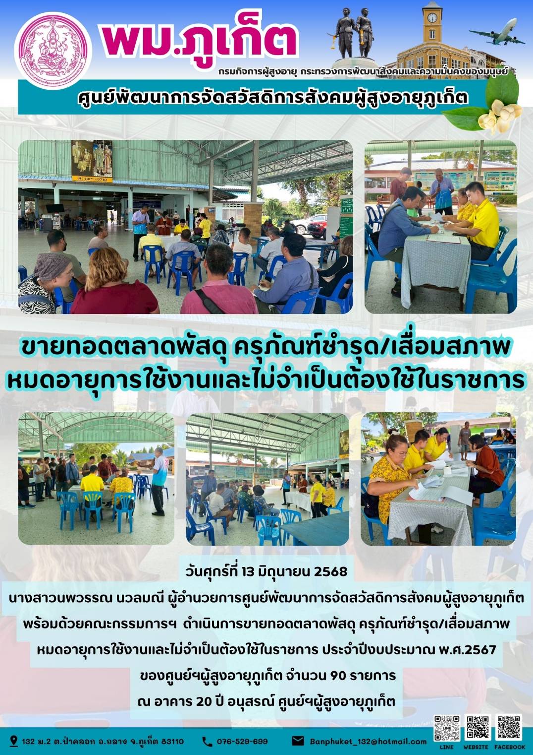 ขายทอดตลาดพัสดุ ครุภัณฑ์ชำรุด/เสื่อมสภาพหมดอายุการใช้งานและไม่จำเป็นต้องใช้ในราชการ ประจำปีงบประมาณ พ.ศ.2567 ของศูนย์ฯผู้สูงอายุภูเก็ต จำนวน 90 รายการ