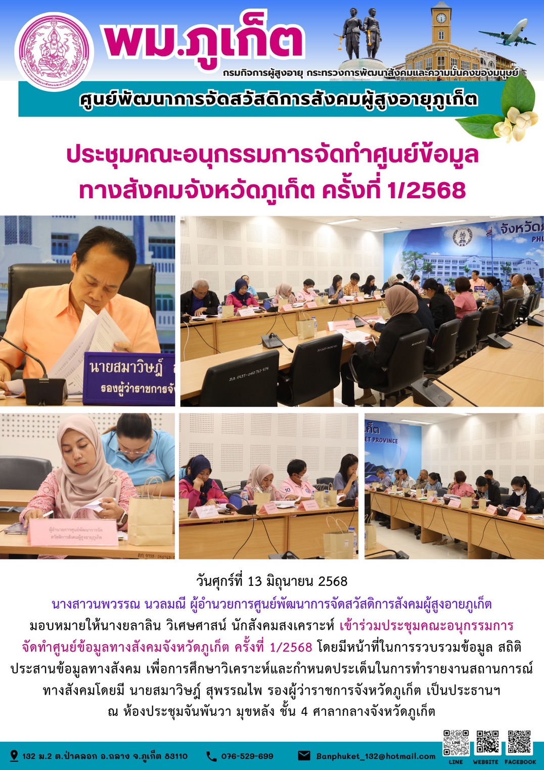  เข้าร่วมประชุมคณะอนุกรรมการจัดทำศูนย์ข้อมูลทางสังคมจังหวัดภูเก็ต ครั้งที่ 1/2568