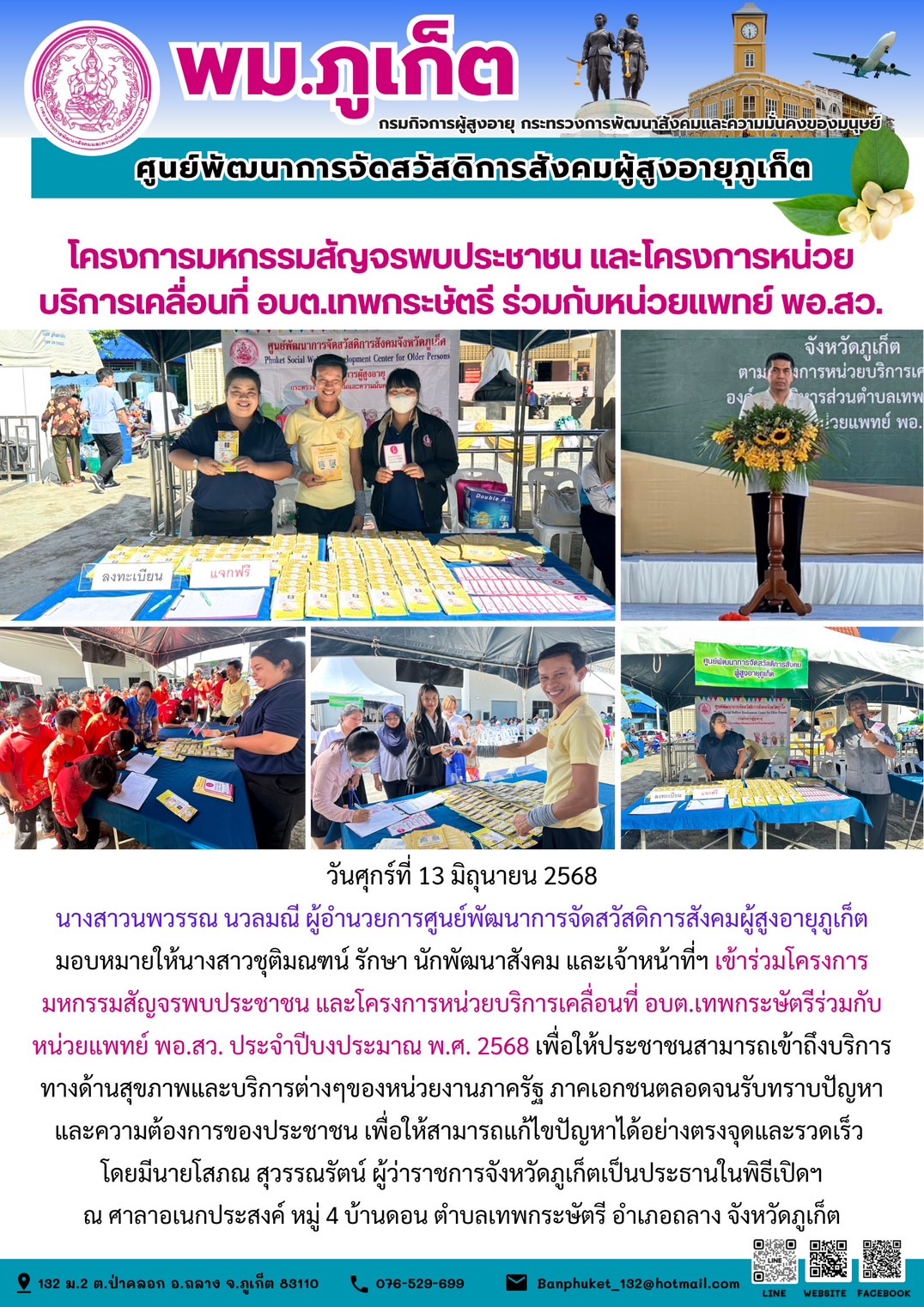  เข้าร่วมโครงการมหกรรมสัญจรพบประชาชน และโครงการหน่วยบริการเคลื่อนที่ อบต.เทพกระษัตรีร่วมกับหน่วยแพทย์ พอ.สว. ประจำปีบงประมาณ พ.ศ. 2568