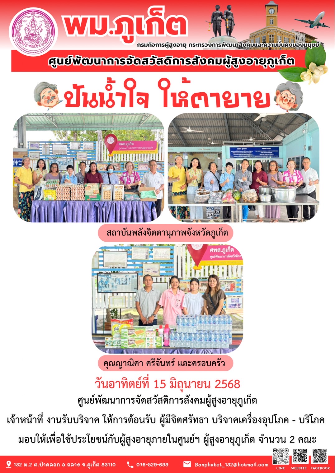 ปันน้ำใจ ให้ตายาย???????? ขอขอบคุณผู้มีจิตศรัทธาบริจาคเครื่องอุปโภค-บริโภคให้กับผู้สูงอายุภายในศูนย์ฯ