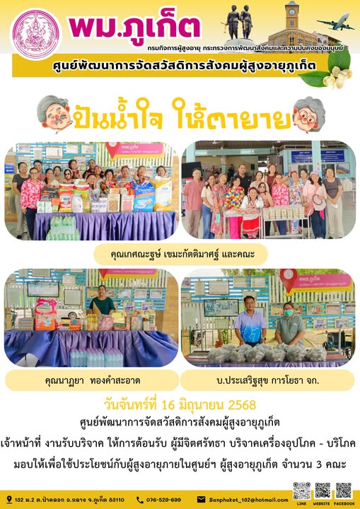 ปันน้ำใจ ให้ตายาย???????? ขอขอบคุณผู้มีจิตศรัทธาบริจาคเครื่องอุปโภค-บริโภคให้กับผู้สูงอายุภายในศูนย์ฯ