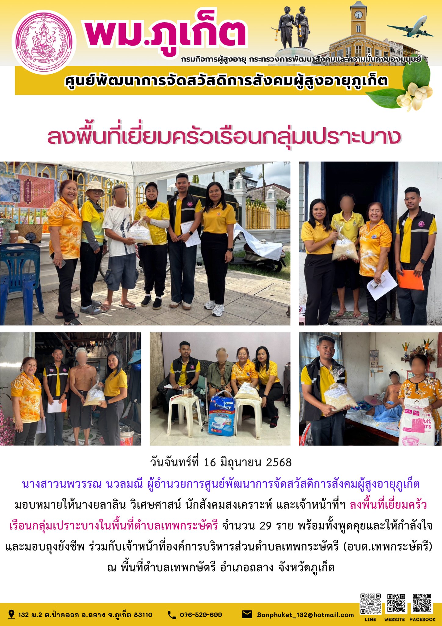 ลงพื้นที่เยี่ยมครัวเรือนกลุ่มเปราะบางในพื้นที่ตำบลเทพกระษัตรี จำนวน 29 ราย พร้อมทั้งพูดคุยและให้กำลังใจ