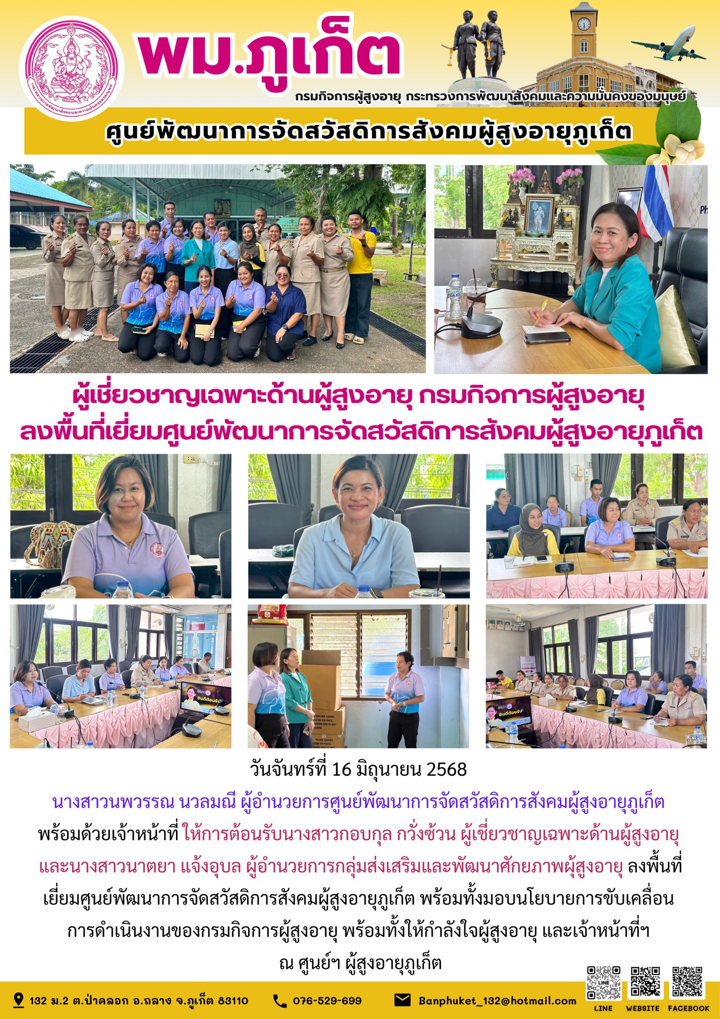 ผู้เชี่ยวชาญเฉพาะด้านผู้สูงอายุลงพื้นที่เยี่ยมศูนย์พัฒนาการจัดสวัสดิการสังคมผู้สูงอายุภูเก็ต พร้อมทั้งมอบนโยบายการขับเคลื่อน  การดำเนินงานของกรมกิจการผู้สูงอายุ พร้อมทั้งให้กำลังใจผู้สูงอายุ และเจ้าหน