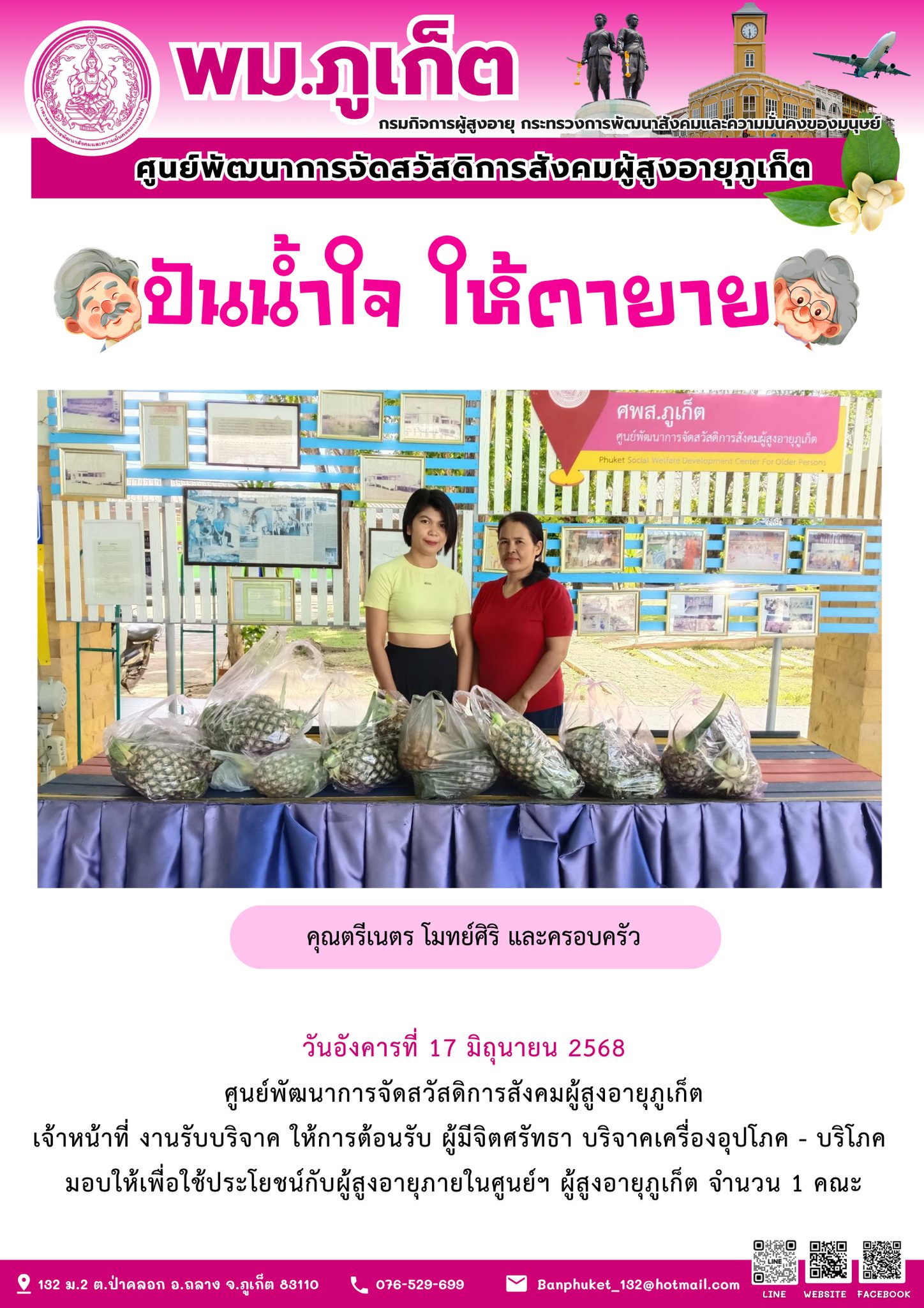 ปันน้ำใจ ให้ตายาย???????? ขอขอบคุณผู้มีจิตศรัทธาบริจาคเครื่องอุปโภค-บริโภคให้กับผู้สูงอายุภายในศูนย์ฯ