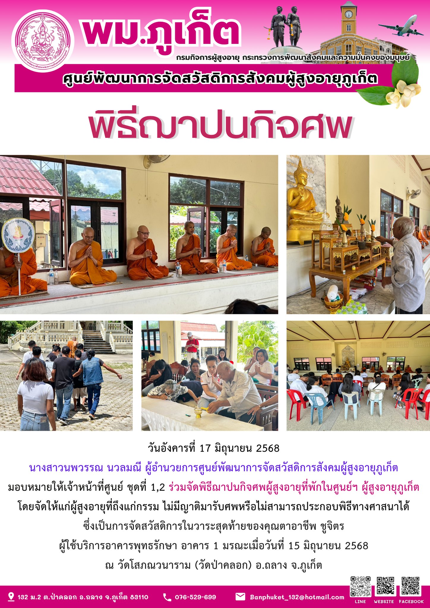 ร่วมจัดพิธีฌาปนกิจศพผู้สูงอายุที่พักในศูนย์ฯ ผู้สูงอายุภูเก็ตโดยจัดให้แก่ผู้สูงอายุที่ถึงแก่กรรม 