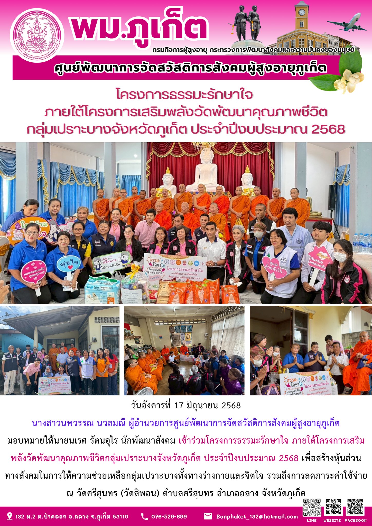 เข้าร่วมโครงการธรรมะรักษาใจ ภายใต้โครงการเสริมพลังวัดพัฒนาคุณภาพชีวิตกลุ่มเปราะบางจังหวัดภูเก็ต ประจำปีงบประมาณ 2568 