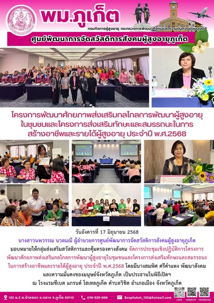 จัดการประชุมเชิงปฏิบัติการโครงการพัฒนาศักยภาพส่งเสริมกลไกลการพัฒนาผู้สูงอายุในชุมชนและโครงการส่งเสริมทักษะและสมรรถนะในการสร้างอาชีพและรายได้ผู้สูงอายุ ประจำปี พ.ศ.2568 