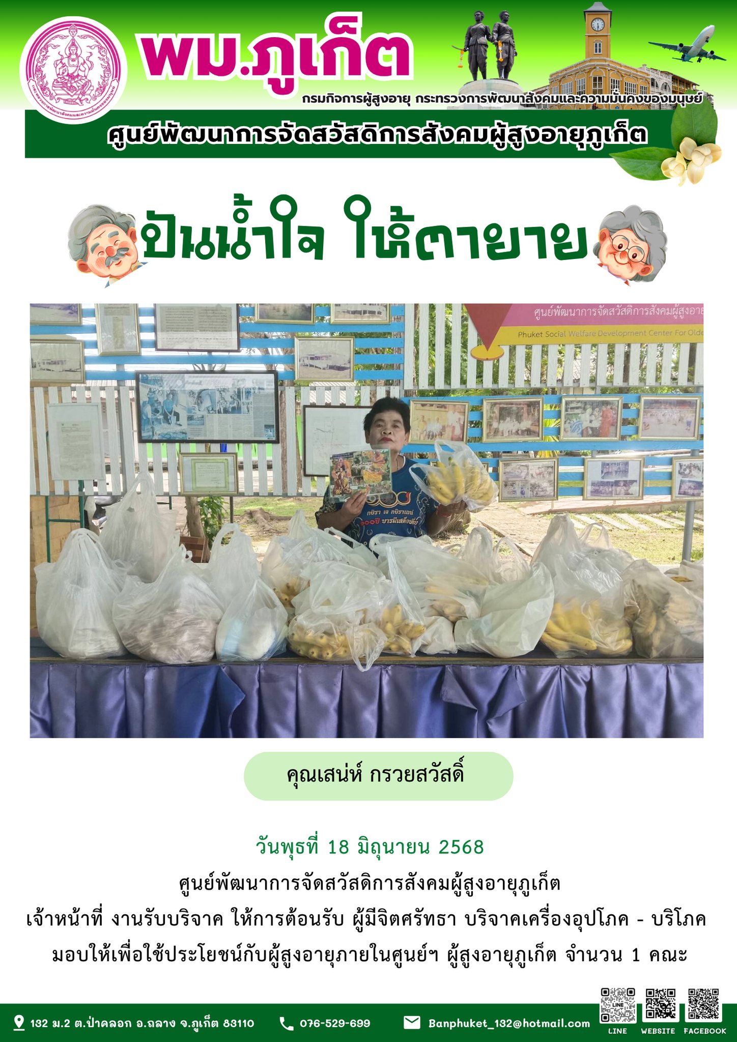 ปันน้ำใจ ให้ตายาย???????? ขอขอบคุณผู้มีจิตศรัทธาบริจาคเครื่องอุปโภค-บริโภคให้กับผู้สูงอายุภายในศูนย์ฯ