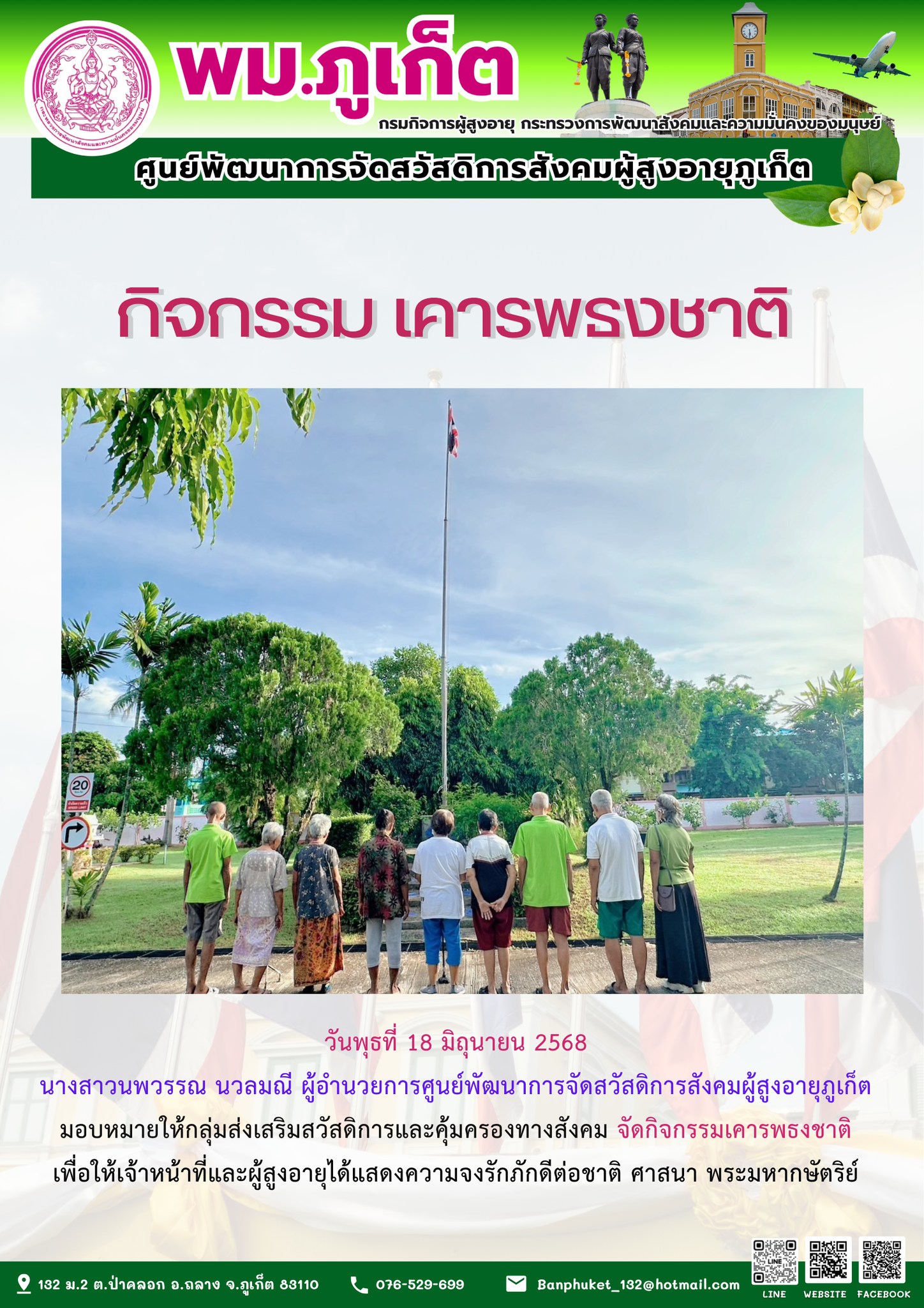 งานศูนย์การจัดสวัสดิการสังคมผู้สูงอายุแบบสถาบัน(กิจกรรมเคารพธงชาติ)
