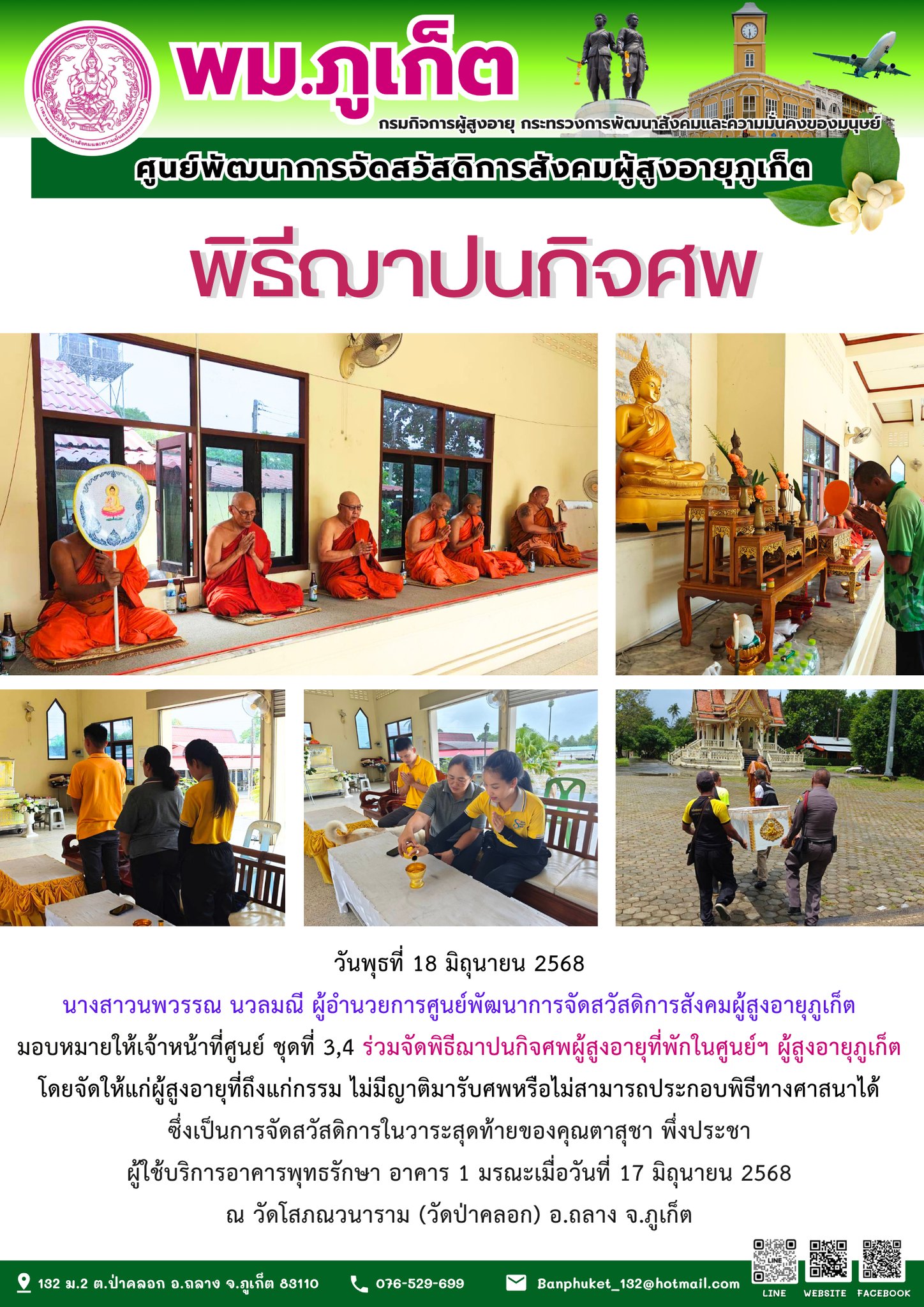 ร่วมจัดพิธีฌาปนกิจศพผู้สูงอายุที่พักในศูนย์ฯ ผู้สูงอายุภูเก็ตโดยจัดให้แก่ผู้สูงอายุที่ถึงแก่กรรม ไม่มีญาติมารับศพหรือไม่สามารถประกอบพิธีทางศาสนา