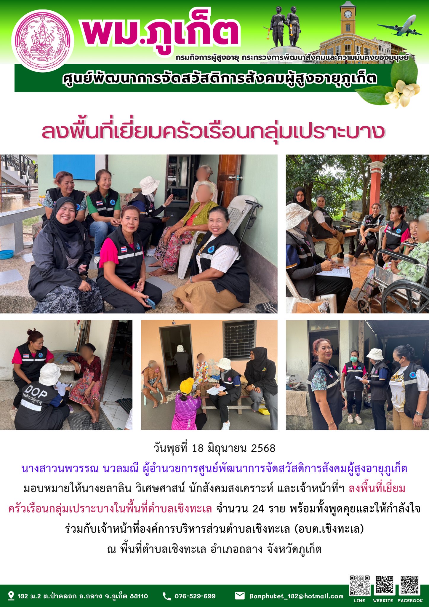 ลงพื้นที่เยี่ยมครัวเรือนกลุ่มเปราะบางในพื้นที่ตำบลเชิงทะเล จำนวน 24 ราย พร้อมทั้งพูดคุยและให้กำลังใจร่วมกับเจ้าหน้าที่องค์การบริหารส่วนตำบลเชิงทะเล (อบต.เชิงทะเล)