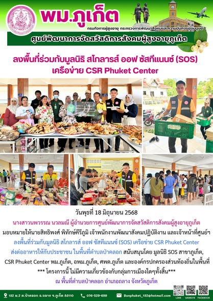 ลงพื้นที่ร่วมกับมูลนิธิ สโกลารส์ ออฟ ซัสทีแนนซ์ (SOS) เครือข่าย CSR Phuket Center ส่งต่ออาหารให้กับประชาชน ในพื้นที่ตำบลป่าคลอก สนับสนุนโดย มูลนิธิ SOS สาขาภูเก็ต