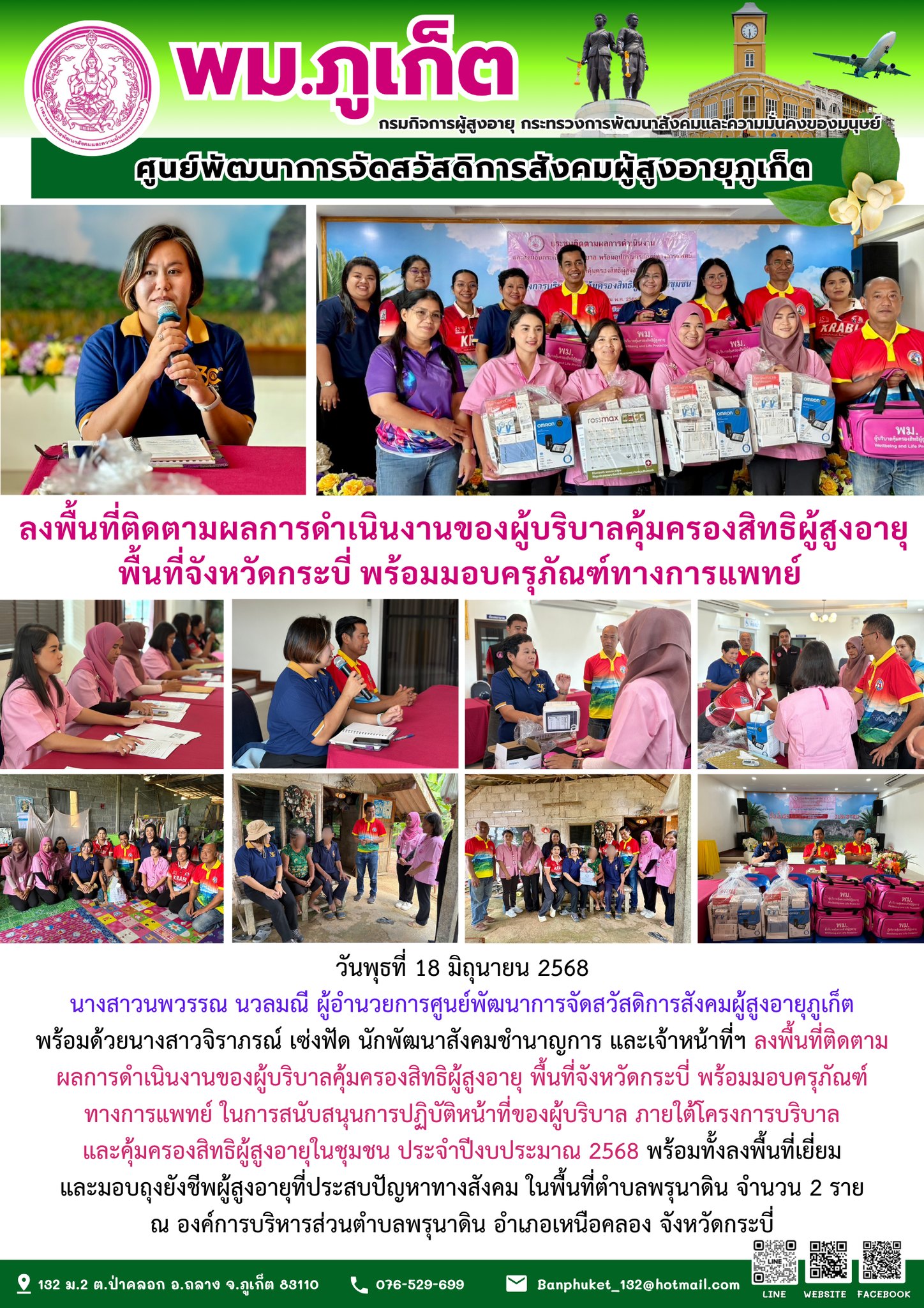  ลงพื้นที่ติดตามผลการดำเนินงานของผู้บริบาลคุ้มครองสิทธิผู้สูงอายุ พื้นที่จังหวัดกระบี่ พร้อมมอบครุภัณฑ์ทางการแพทย์ 